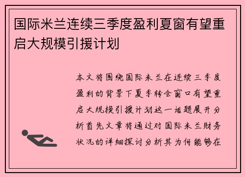 国际米兰连续三季度盈利夏窗有望重启大规模引援计划