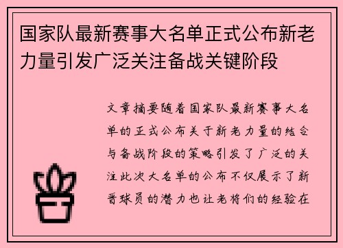 国家队最新赛事大名单正式公布新老力量引发广泛关注备战关键阶段 国家队最新赛事大名单正式公布新老力量引发广泛关注备战关键阶段