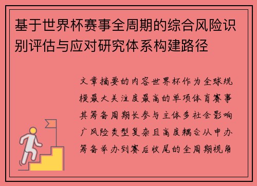 基于世界杯赛事全周期的综合风险识别评估与应对研究体系构建路径