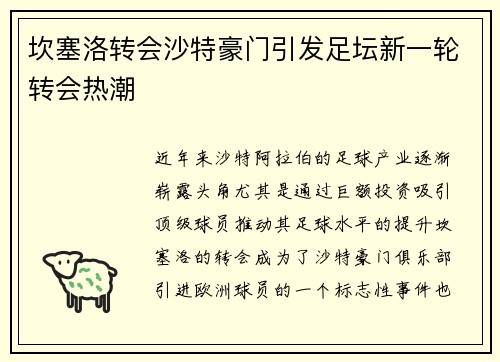 坎塞洛转会沙特豪门引发足坛新一轮转会热潮