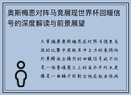 奥斯梅恩对阵马竞展现世界杯回暖信号的深度解读与前景展望 奥斯梅恩对阵马竞展现世界杯回暖信号的深度解读与前景展望