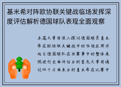 基米希对阵欧协联关键战临场发挥深度评估解析德国球队表现全面观察