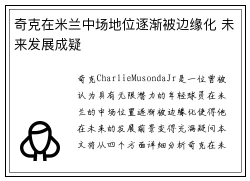奇克在米兰中场地位逐渐被边缘化 未来发展成疑 奇克在米兰中场地位逐渐被边缘化 未来发展成疑