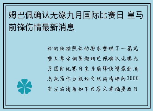 姆巴佩确认无缘九月国际比赛日 皇马前锋伤情最新消息 姆巴佩确认无缘九月国际比赛日 皇马前锋伤情最新消息
