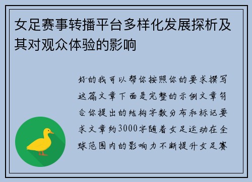 女足赛事转播平台多样化发展探析及其对观众体验的影响 女足赛事转播平台多样化发展探析及其对观众体验的影响