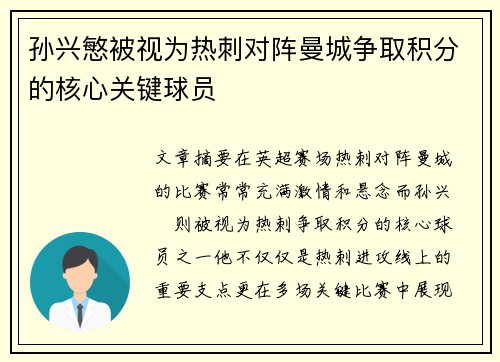 孙兴慜被视为热刺对阵曼城争取积分的核心关键球员