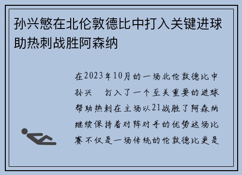 孙兴慜在北伦敦德比中打入关键进球助热刺战胜阿森纳