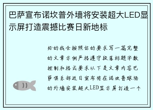 巴萨宣布诺坎普外墙将安装超大LED显示屏打造震撼比赛日新地标