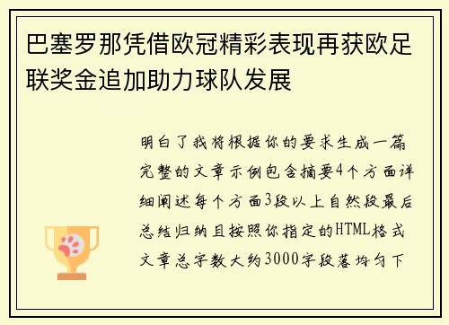 巴塞罗那凭借欧冠精彩表现再获欧足联奖金追加助力球队发展