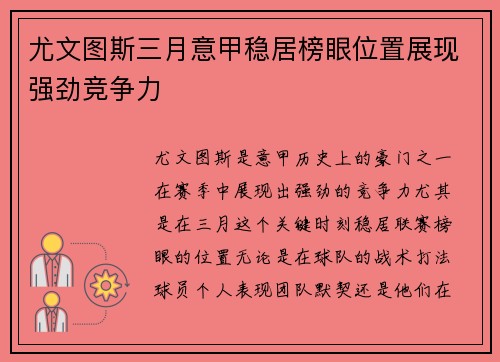 尤文图斯三月意甲稳居榜眼位置展现强劲竞争力 尤文图斯三月意甲稳居榜眼位置展现强劲竞争力