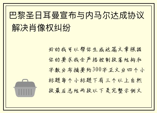 巴黎圣日耳曼宣布与内马尔达成协议 解决肖像权纠纷