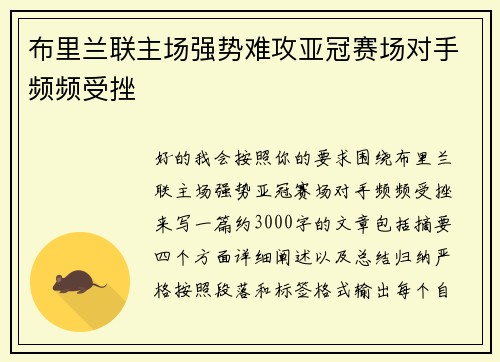 布里兰联主场强势难攻亚冠赛场对手频频受挫 布里兰联主场强势难攻亚冠赛场对手频频受挫