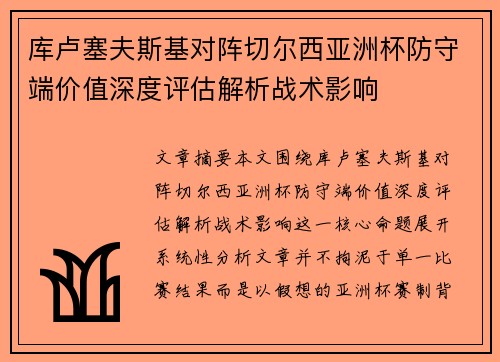 库卢塞夫斯基对阵切尔西亚洲杯防守端价值深度评估解析战术影响