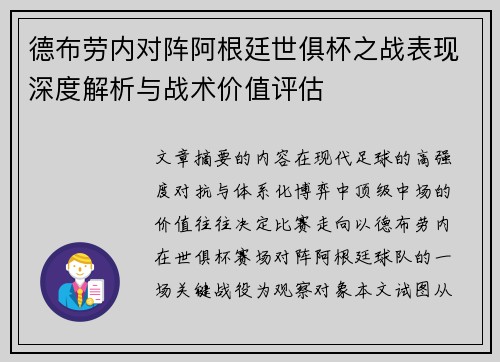 德布劳内对阵阿根廷世俱杯之战表现深度解析与战术价值评估