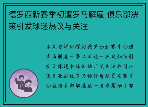 德罗西新赛季初遭罗马解雇 俱乐部决策引发球迷热议与关注 德罗西新赛季初遭罗马解雇 俱乐部决策引发球迷热议与关注