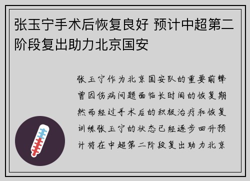 张玉宁手术后恢复良好 预计中超第二阶段复出助力北京国安