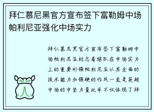 拜仁慕尼黑官方宣布签下富勒姆中场帕利尼亚强化中场实力