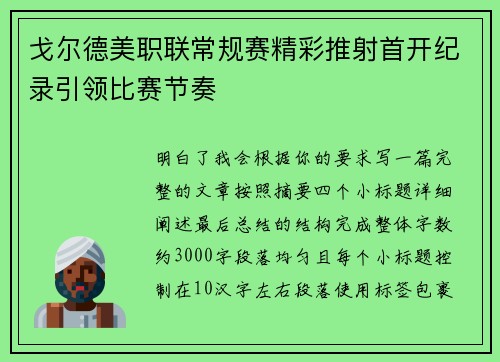 戈尔德美职联常规赛精彩推射首开纪录引领比赛节奏 戈尔德美职联常规赛精彩推射首开纪录引领比赛节奏