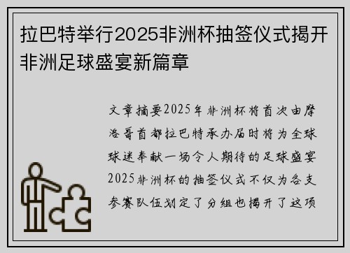 拉巴特举行2025非洲杯抽签仪式揭开非洲足球盛宴新篇章