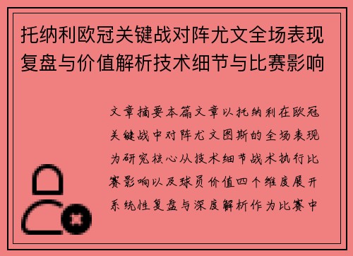 托纳利欧冠关键战对阵尤文全场表现复盘与价值解析技术细节与比赛影响评估 托纳利欧冠关键战对阵尤文全场表现复盘与价值解析技术细节与比赛影响评估