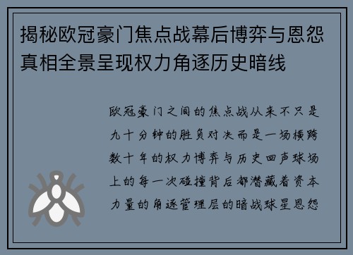 揭秘欧冠豪门焦点战幕后博弈与恩怨真相全景呈现权力角逐历史暗线 揭秘欧冠豪门焦点战幕后博弈与恩怨真相全景呈现权力角逐历史暗线