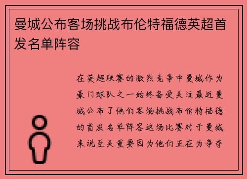 曼城公布客场挑战布伦特福德英超首发名单阵容 曼城公布客场挑战布伦特福德英超首发名单阵容