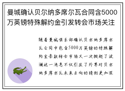 曼城确认贝尔纳多席尔瓦合同含5000万英镑特殊解约金引发转会市场关注 曼城确认贝尔纳多席尔瓦合同含5000万英镑特殊解约金引发转会市场关注