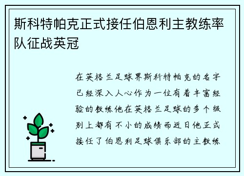 斯科特帕克正式接任伯恩利主教练率队征战英冠