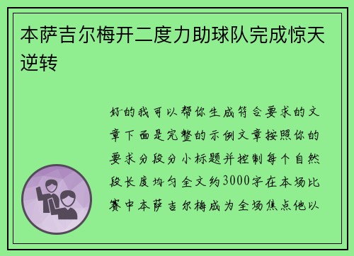 本萨吉尔梅开二度力助球队完成惊天逆转 本萨吉尔梅开二度力助球队完成惊天逆转