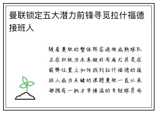 曼联锁定五大潜力前锋寻觅拉什福德接班人 曼联锁定五大潜力前锋寻觅拉什福德接班人