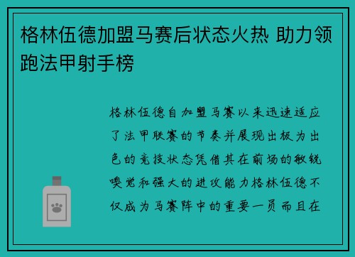 格林伍德加盟马赛后状态火热 助力领跑法甲射手榜