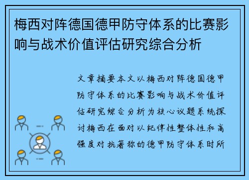 梅西对阵德国德甲防守体系的比赛影响与战术价值评估研究综合分析 梅西对阵德国德甲防守体系的比赛影响与战术价值评估研究综合分析