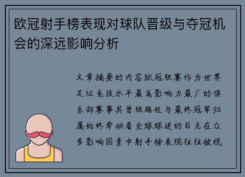 欧冠射手榜表现对球队晋级与夺冠机会的深远影响分析