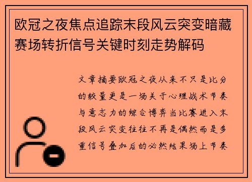 欧冠之夜焦点追踪末段风云突变暗藏赛场转折信号关键时刻走势解码 欧冠之夜焦点追踪末段风云突变暗藏赛场转折信号关键时刻走势解码