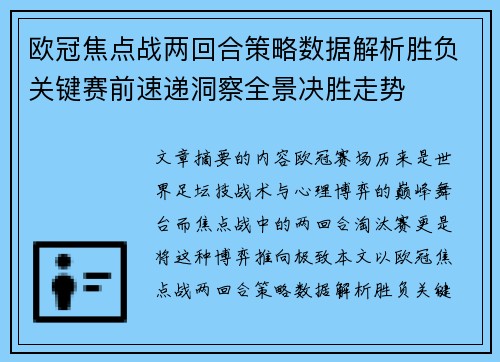 欧冠焦点战两回合策略数据解析胜负关键赛前速递洞察全景决胜走势 欧冠焦点战两回合策略数据解析胜负关键赛前速递洞察全景决胜走势