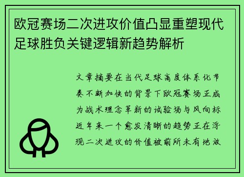 欧冠赛场二次进攻价值凸显重塑现代足球胜负关键逻辑新趋势解析 欧冠赛场二次进攻价值凸显重塑现代足球胜负关键逻辑新趋势解析