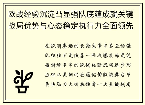 欧战经验沉淀凸显强队底蕴成就关键战局优势与心态稳定执行力全面领先 欧战经验沉淀凸显强队底蕴成就关键战局优势与心态稳定执行力全面领先