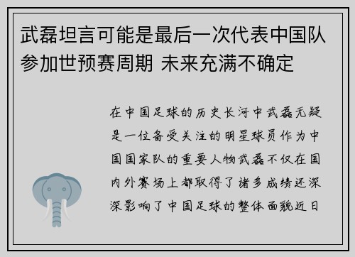武磊坦言可能是最后一次代表中国队参加世预赛周期 未来充满不确定