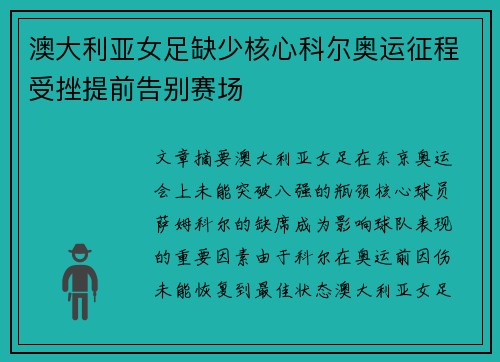 澳大利亚女足缺少核心科尔奥运征程受挫提前告别赛场