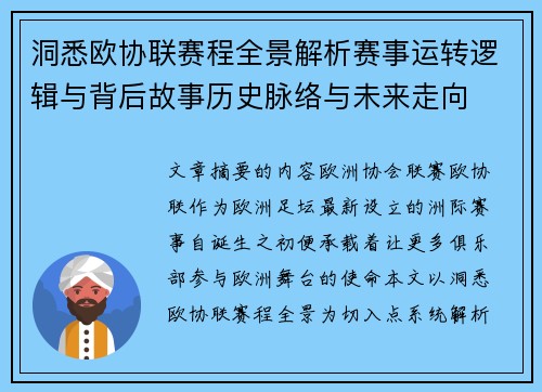 洞悉欧协联赛程全景解析赛事运转逻辑与背后故事历史脉络与未来走向 洞悉欧协联赛程全景解析赛事运转逻辑与背后故事历史脉络与未来走向