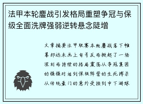 法甲本轮鏖战引发格局重塑争冠与保级全面洗牌强弱逆转悬念陡增