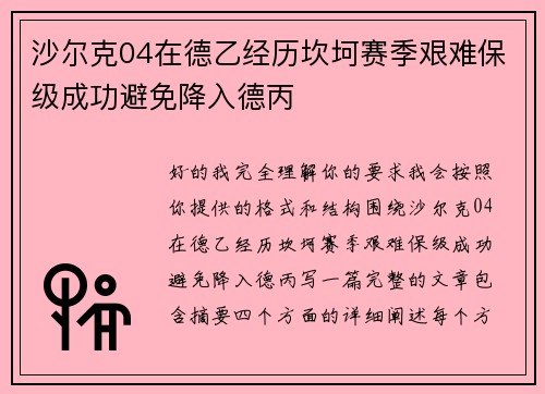 沙尔克04在德乙经历坎坷赛季艰难保级成功避免降入德丙