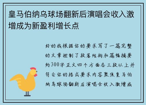 皇马伯纳乌球场翻新后演唱会收入激增成为新盈利增长点 皇马伯纳乌球场翻新后演唱会收入激增成为新盈利增长点