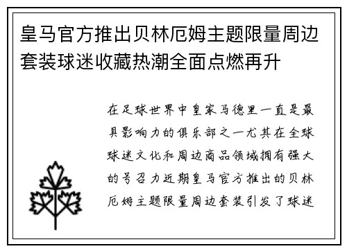 皇马官方推出贝林厄姆主题限量周边套装球迷收藏热潮全面点燃再升