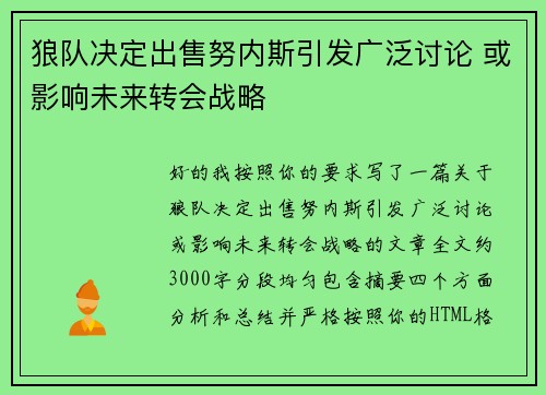 狼队决定出售努内斯引发广泛讨论 或影响未来转会战略