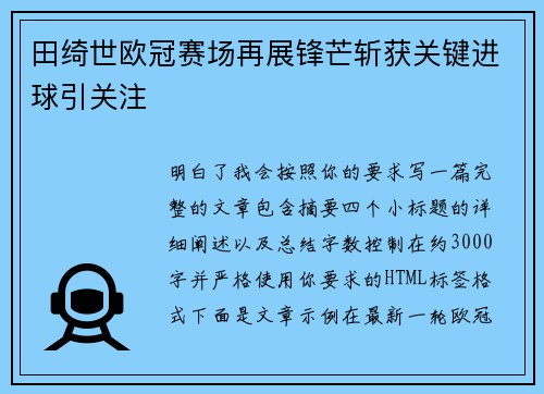 田绮世欧冠赛场再展锋芒斩获关键进球引关注