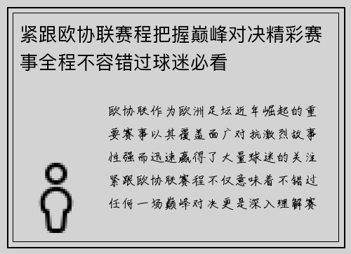 紧跟欧协联赛程把握巅峰对决精彩赛事全程不容错过球迷必看