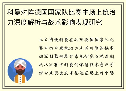 科曼对阵德国国家队比赛中场上统治力深度解析与战术影响表现研究 科曼对阵德国国家队比赛中场上统治力深度解析与战术影响表现研究