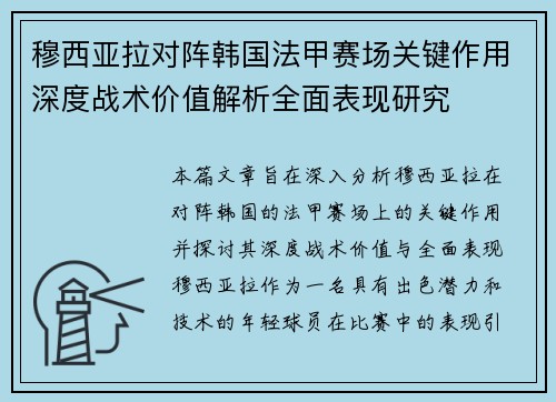 穆西亚拉对阵韩国法甲赛场关键作用深度战术价值解析全面表现研究 穆西亚拉对阵韩国法甲赛场关键作用深度战术价值解析全面表现研究
