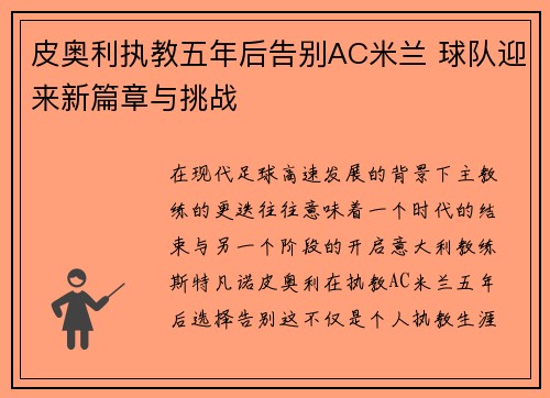 皮奥利执教五年后告别AC米兰 球队迎来新篇章与挑战